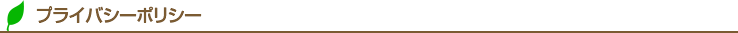 プライバシーポリシー