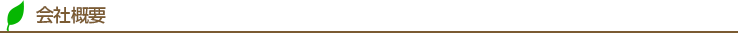 会社概要